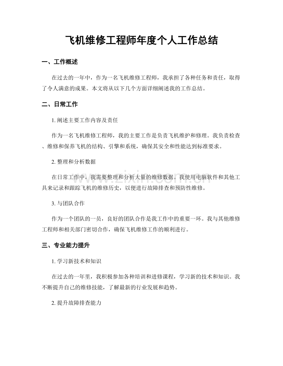 飞机维修工程师年度个人工作总结.docx_第1页