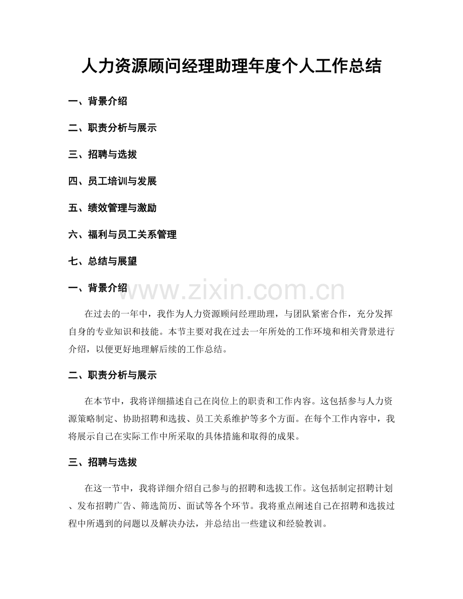 人力资源顾问经理助理年度个人工作总结.docx_第1页
