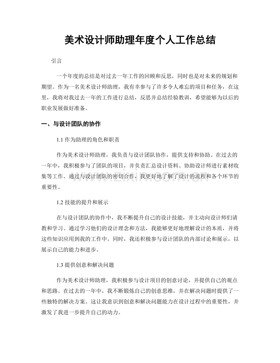 美术设计师助理年度个人工作总结.docx_第1页