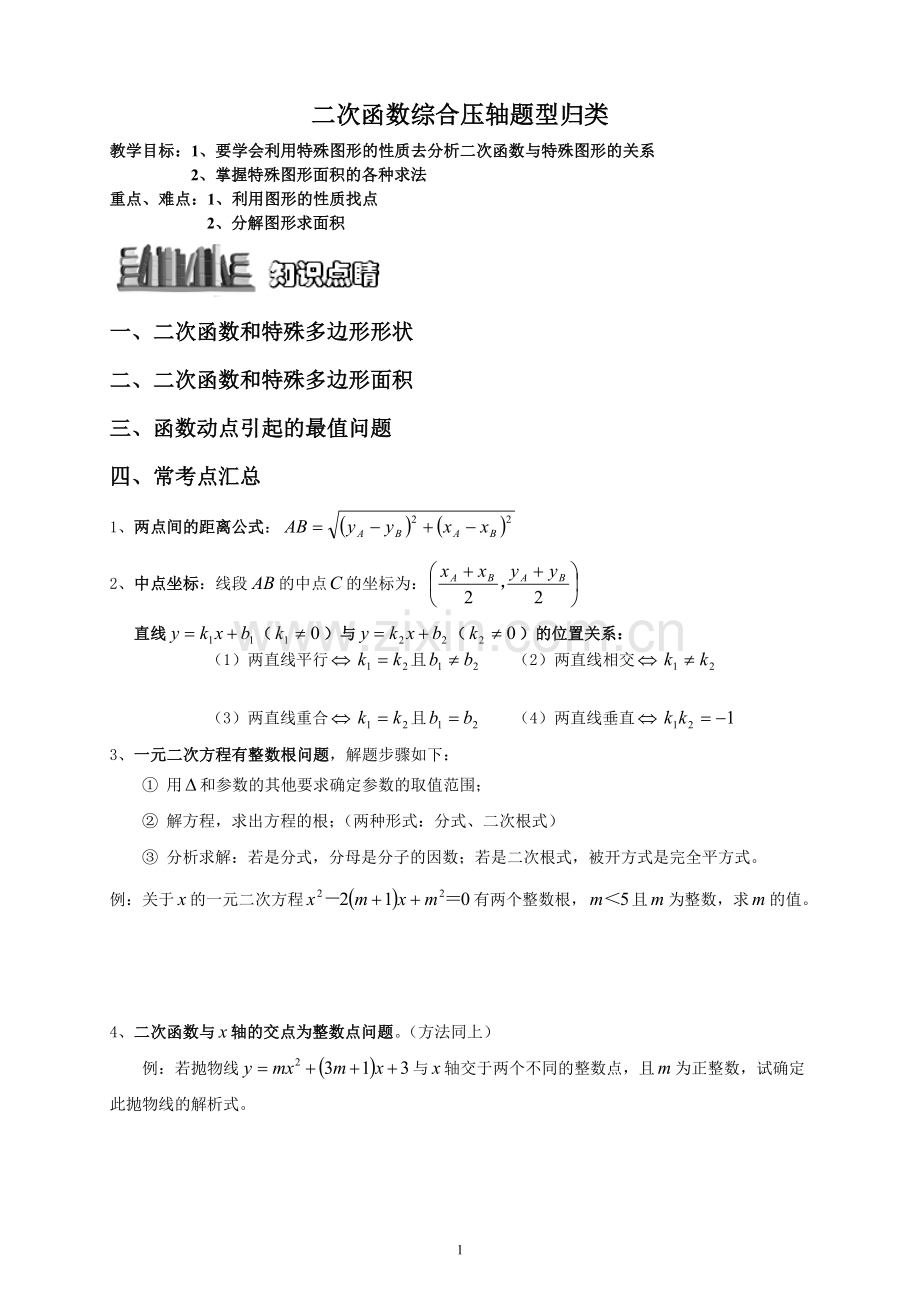 二次函数与几何综合压轴题题型归纳-学生版.doc_第1页