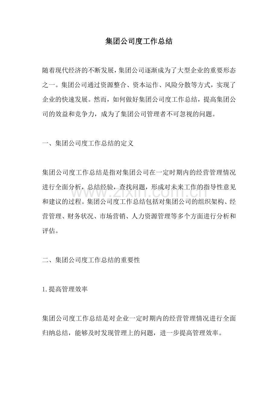 集团公司度工作总结.pdf_第1页