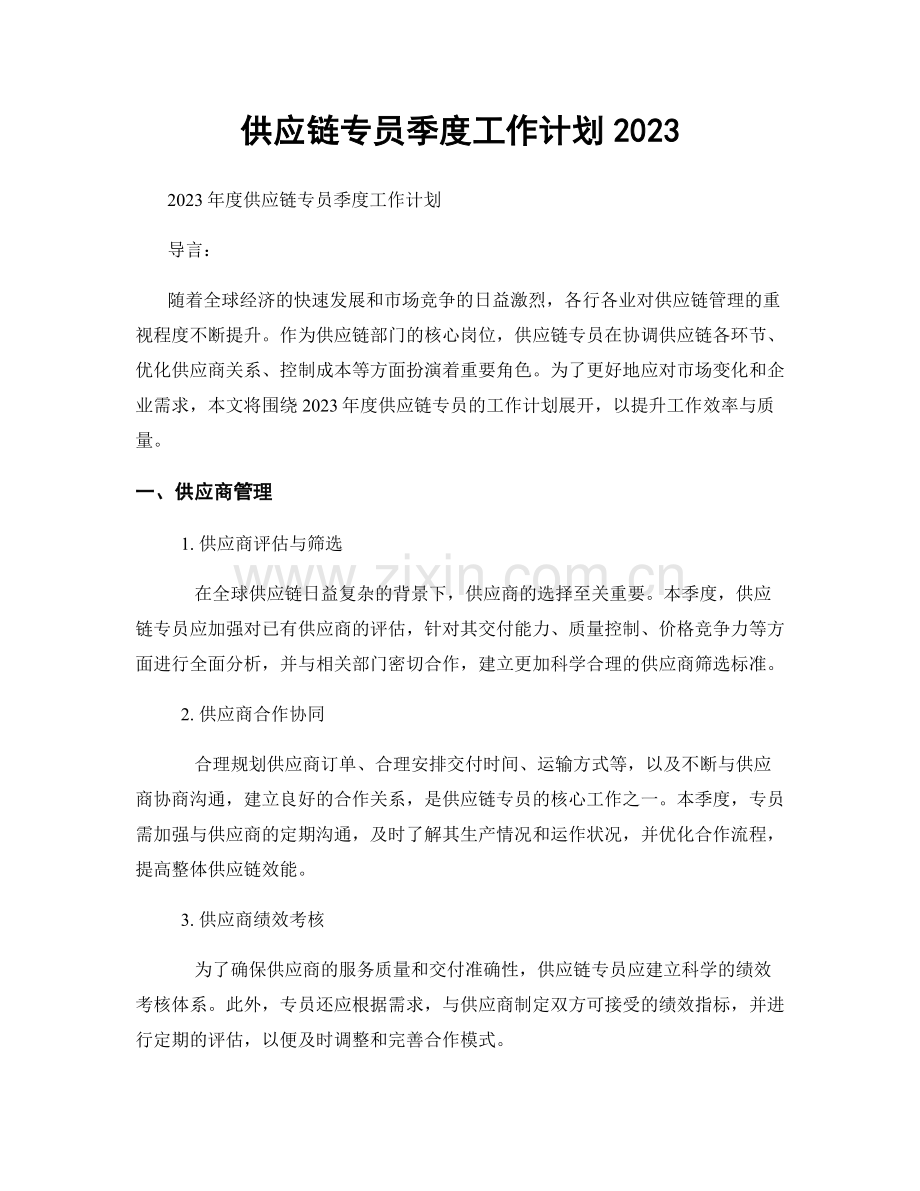 供应链专员季度工作计划2023.docx_第1页