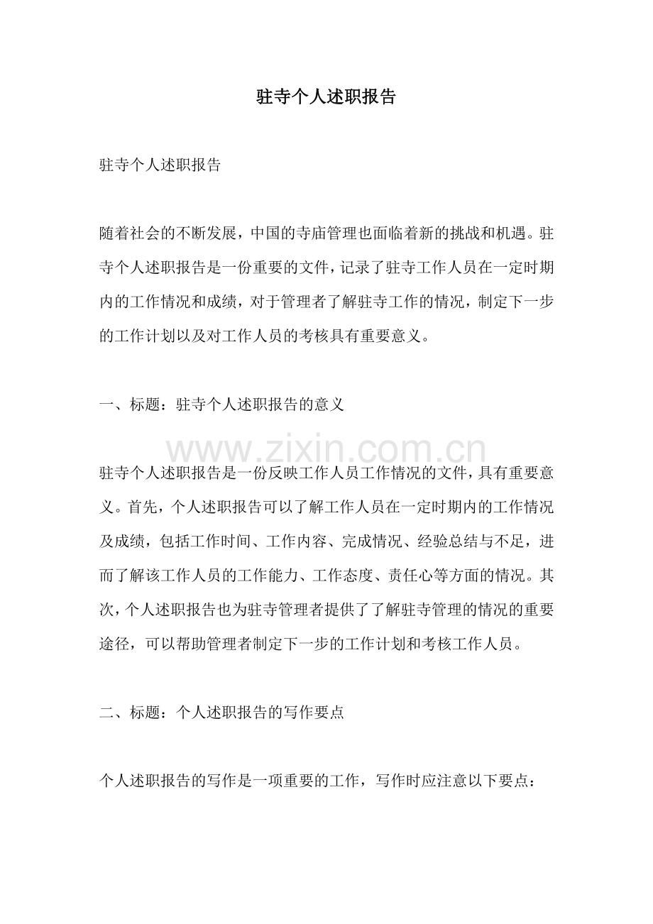 驻寺个人述职报告.pdf_第1页