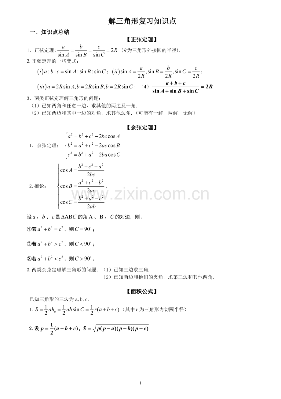 高中数学必修五第一章.doc_第1页