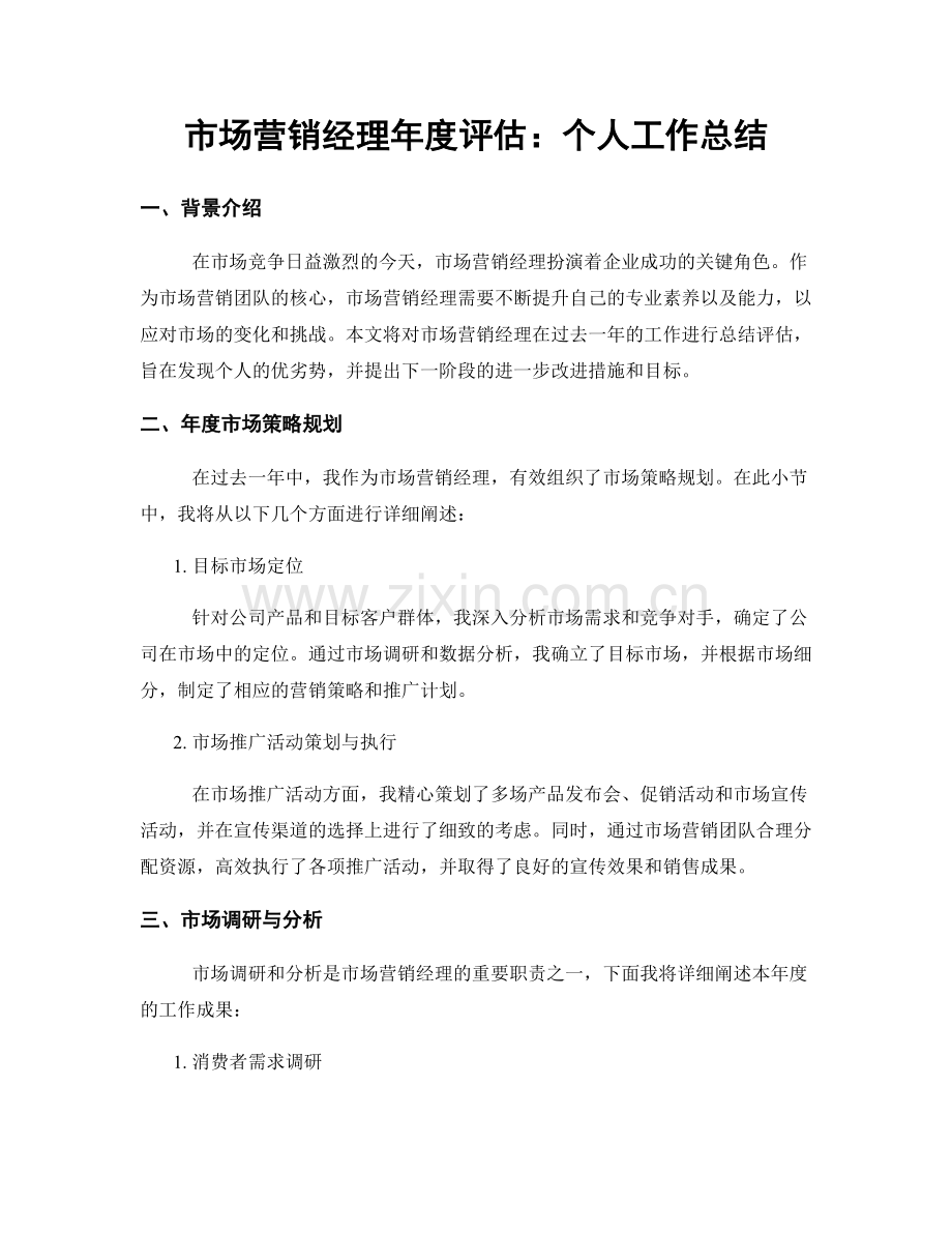 市场营销经理年度评估：个人工作总结.docx_第1页
