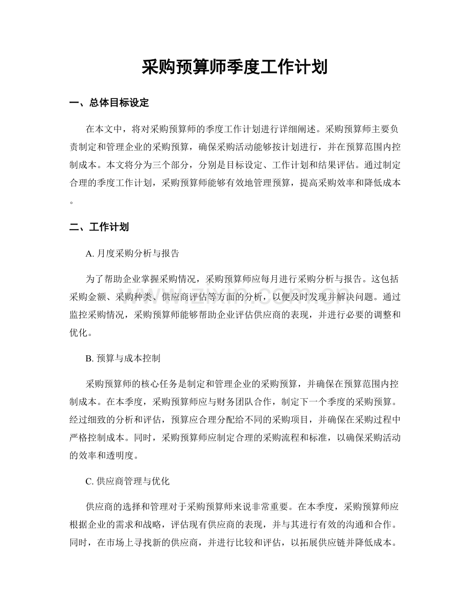 采购预算师季度工作计划.docx_第1页
