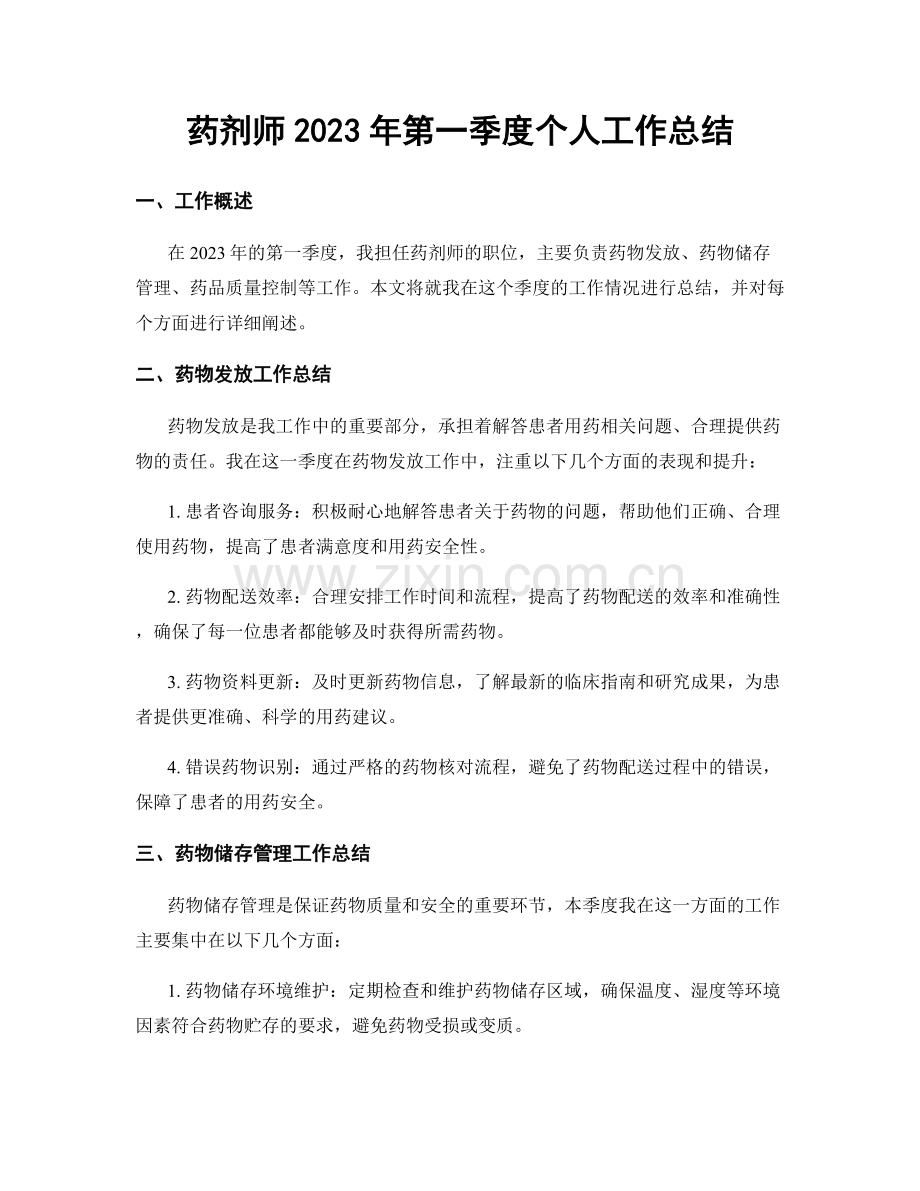 药剂师2023年第一季度个人工作总结.docx_第1页