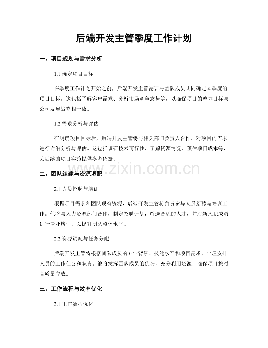 后端开发主管季度工作计划.docx_第1页