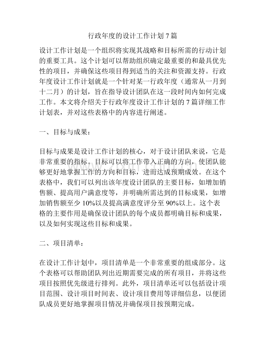 行政年度的设计工作计划7篇.pdf_第1页