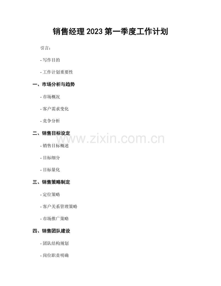销售经理2023第一季度工作计划.docx_第1页