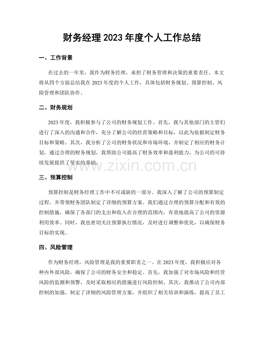 财务经理2023年度个人工作总结.docx_第1页