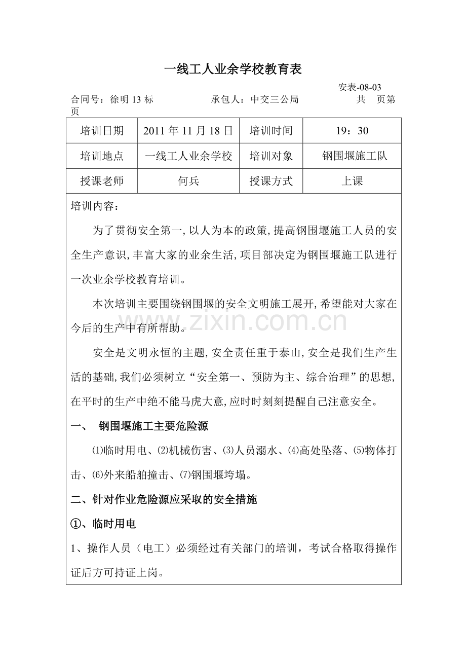 一线工人业余学校教育11.8.doc_第1页