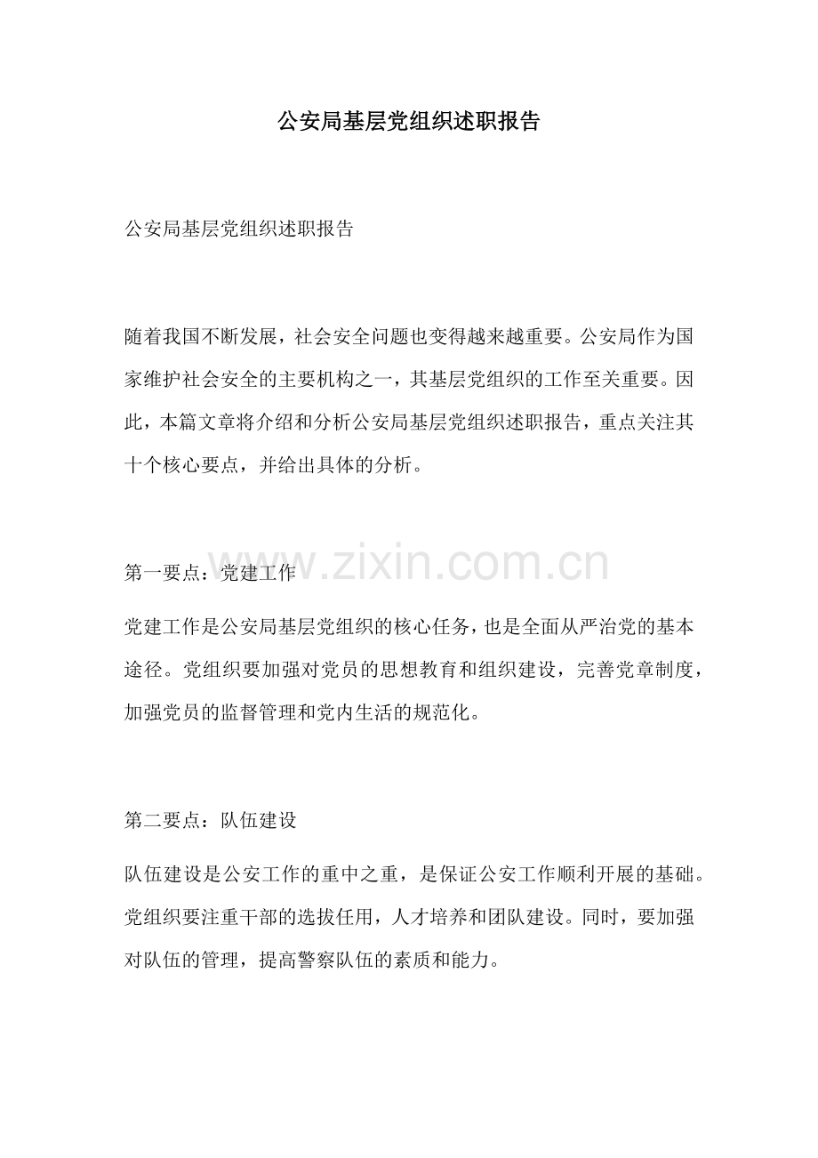 公安局基层党组织述职报告.docx_第1页