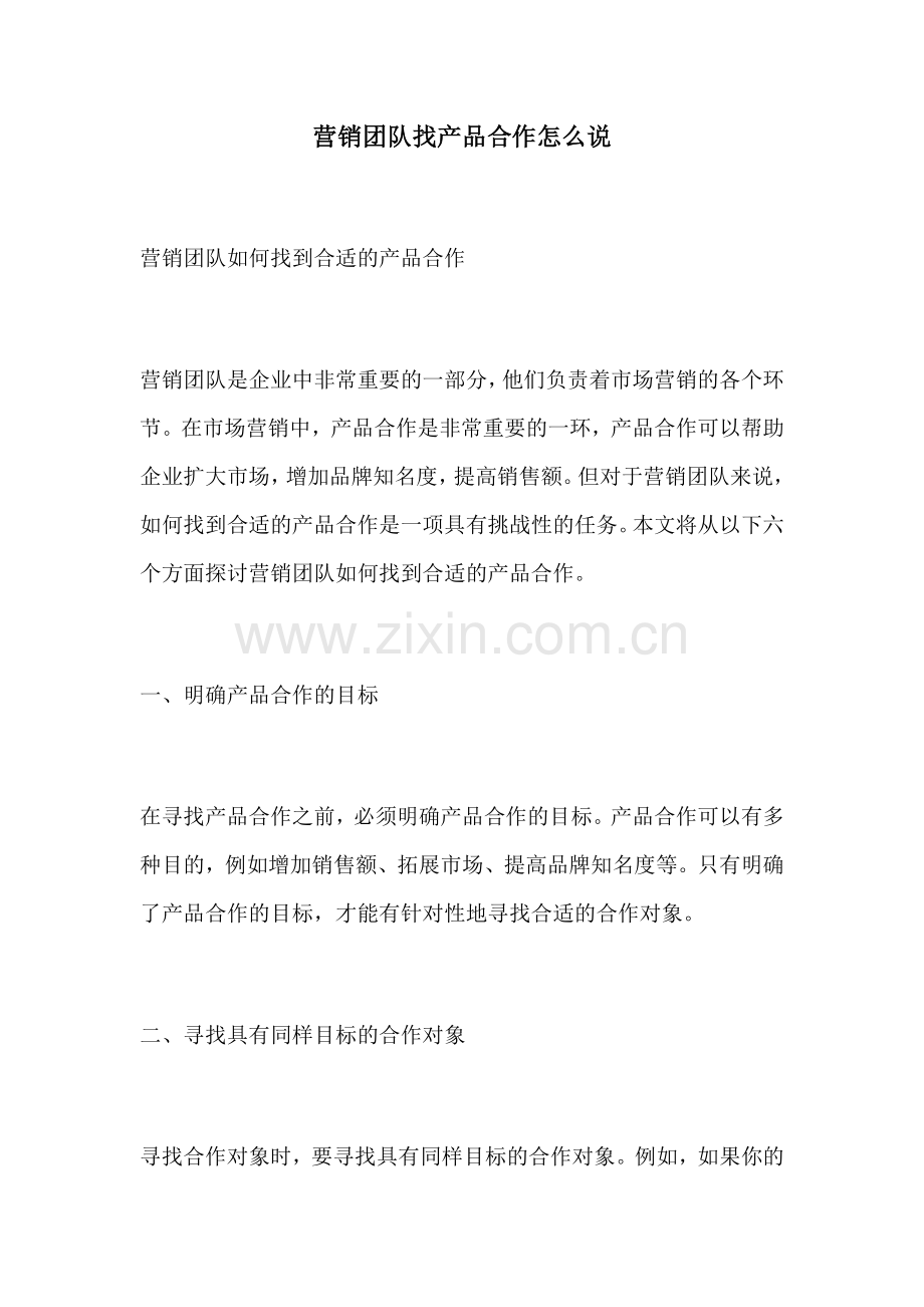 营销团队找产品合作怎么说.docx_第1页