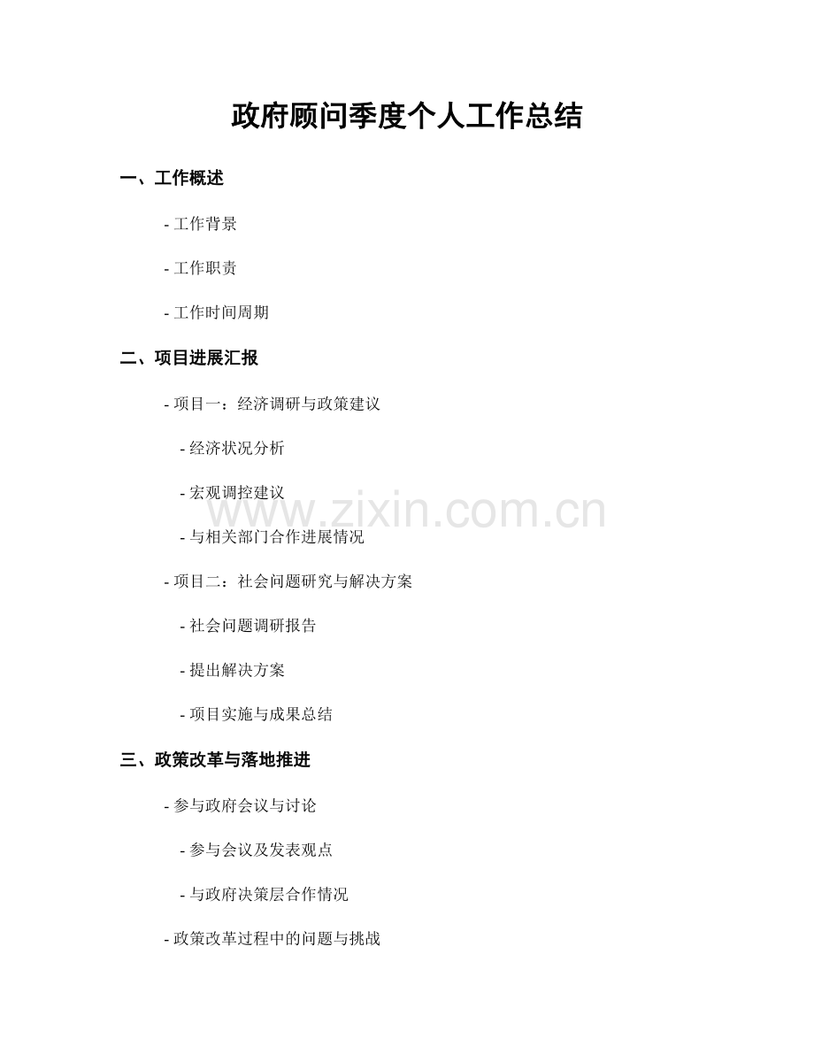 政府顾问季度个人工作总结.docx_第1页