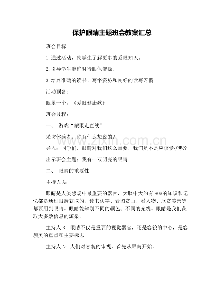 保护眼睛主题班会教案汇总.doc_第1页
