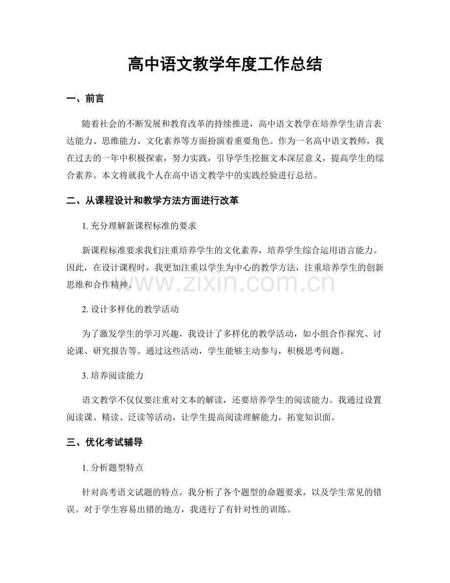高中语文教学年度工作总结.docx_第1页