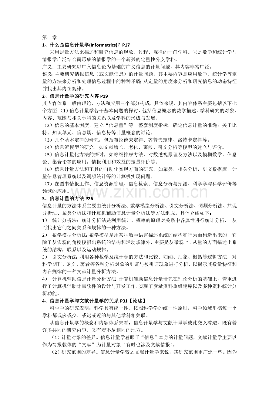 信管专业信息计量学考试复习整理资料.doc_第1页