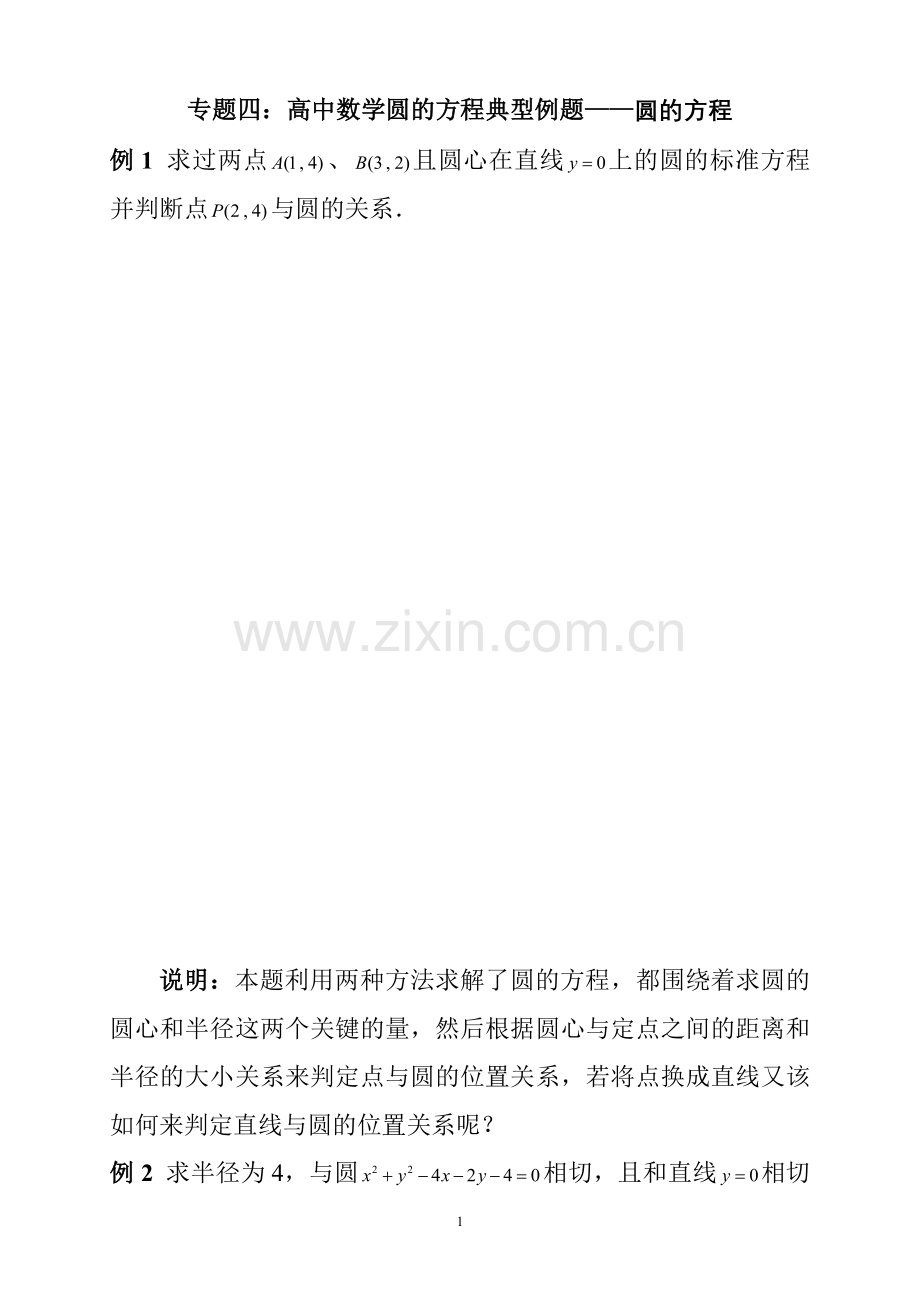 高中数学圆的方程典型例题(学生版).doc_第1页