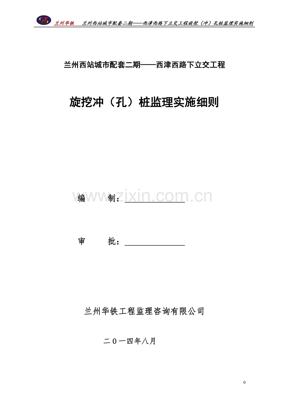 旋挖(钻)孔灌注桩监理细则.doc_第1页