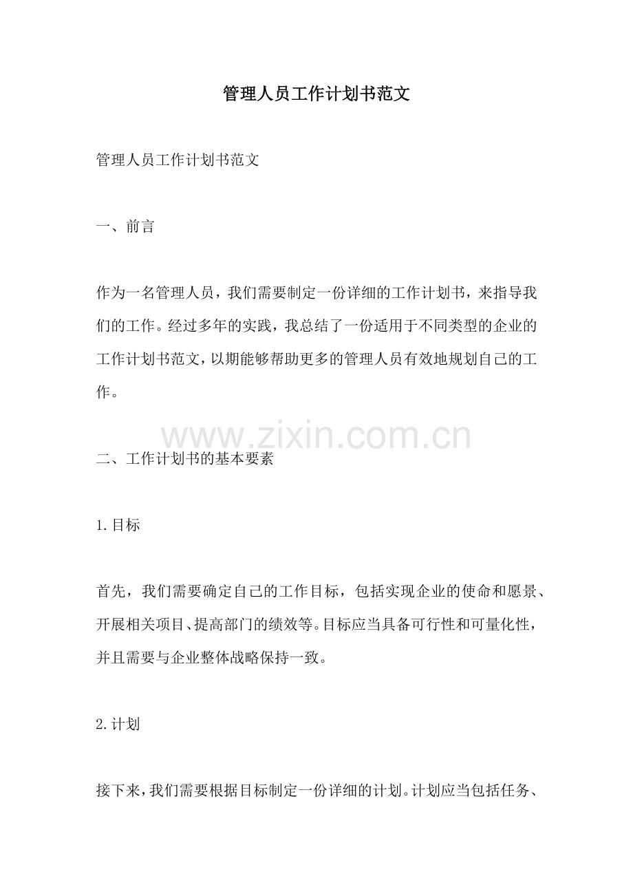 管理人员工作计划书范文.docx_第1页