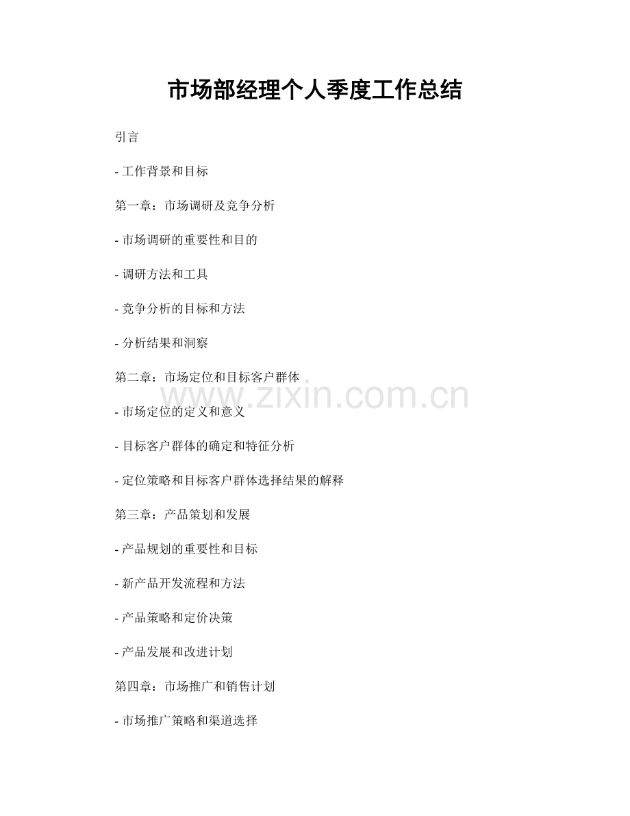 市场部经理个人季度工作总结.docx_第1页