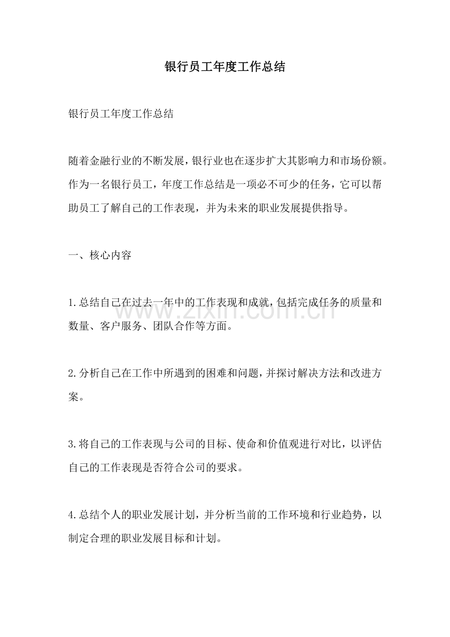 银行员工年度工作总结.pdf_第1页
