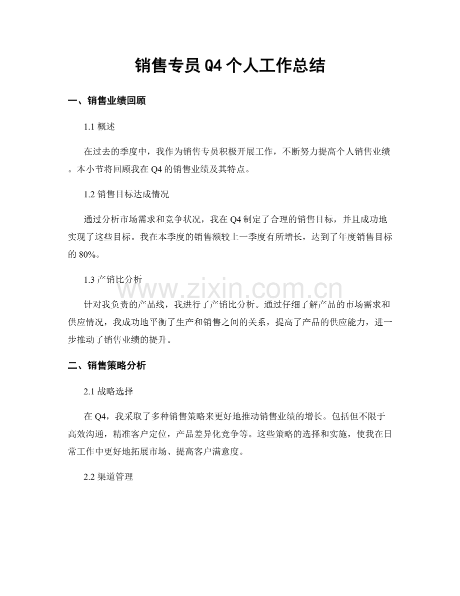 销售专员Q4个人工作总结.docx_第1页