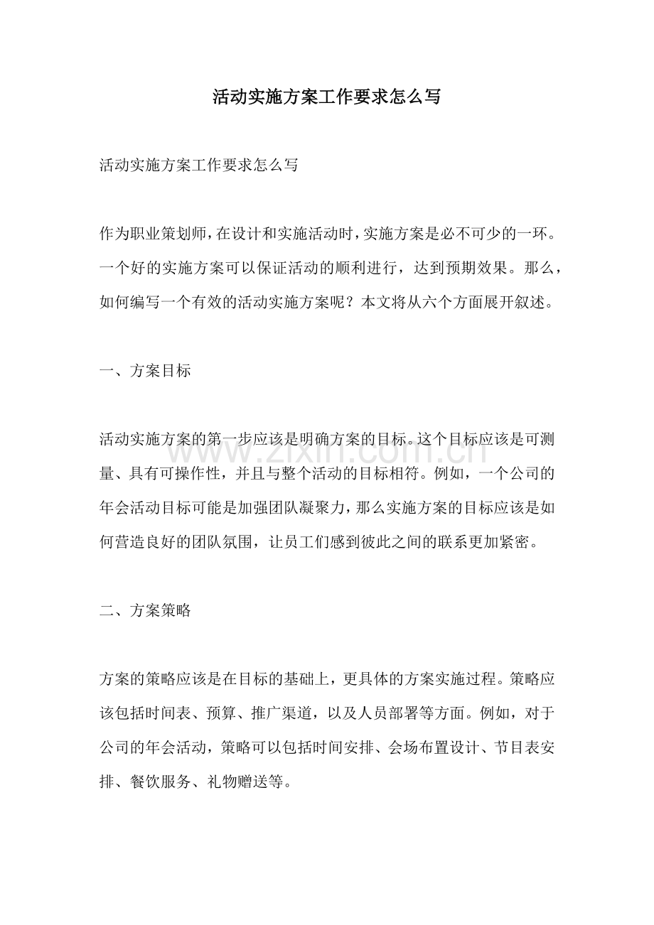 活动实施方案工作要求怎么写.docx_第1页