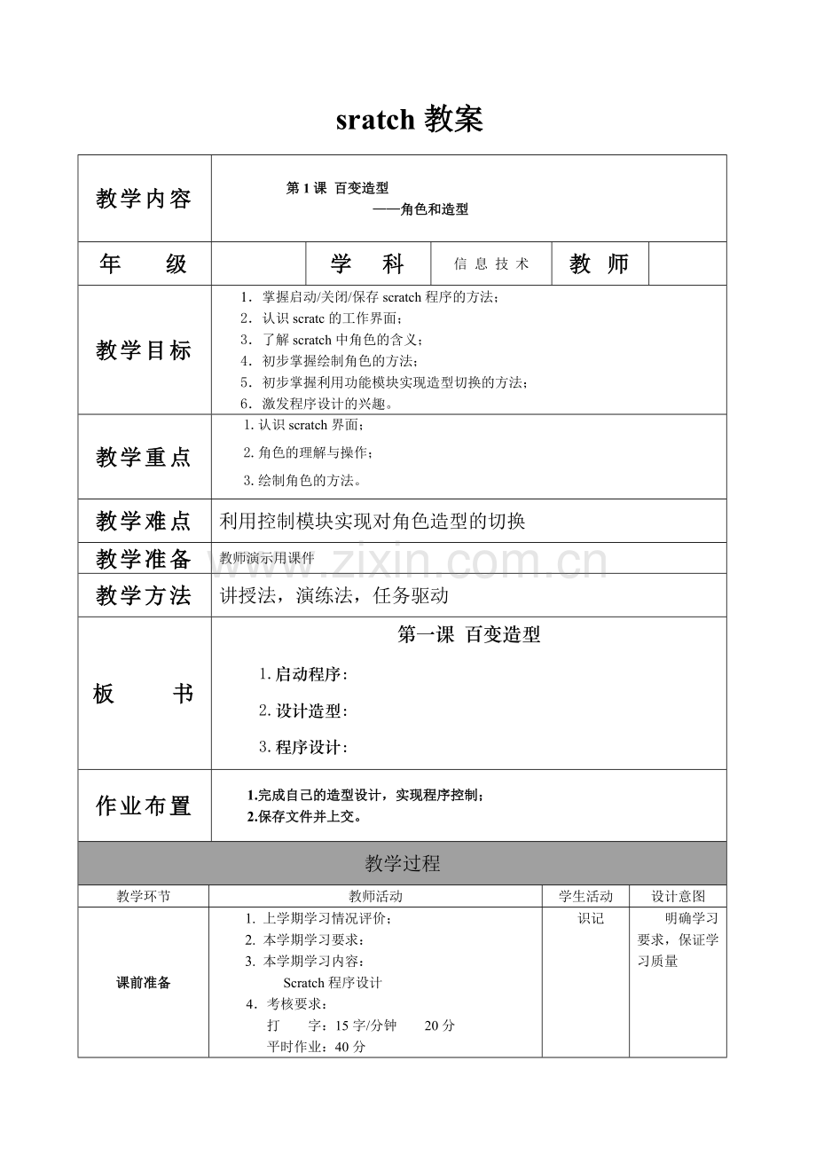 SCRATCH全套教案.doc_第1页