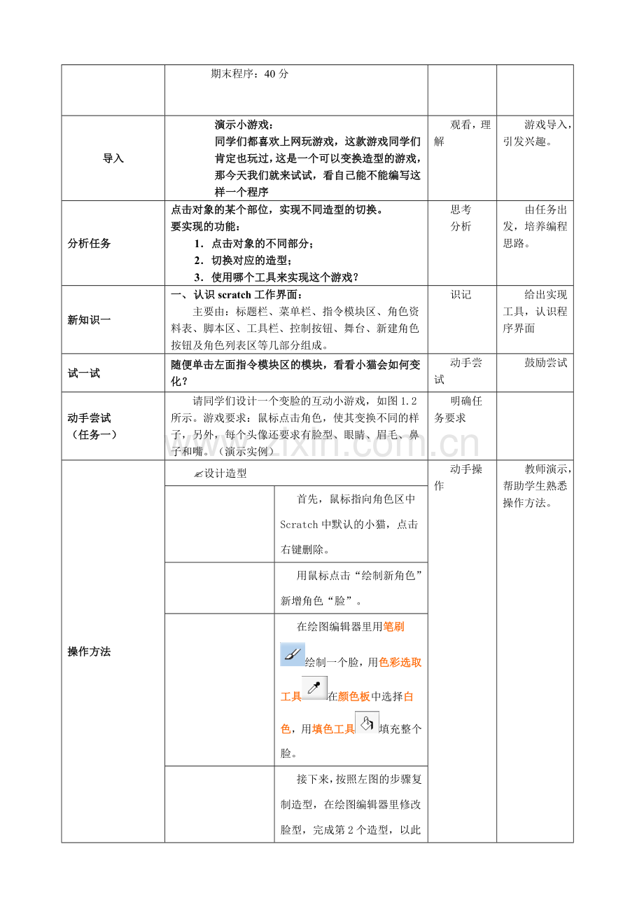 SCRATCH全套教案.doc_第2页