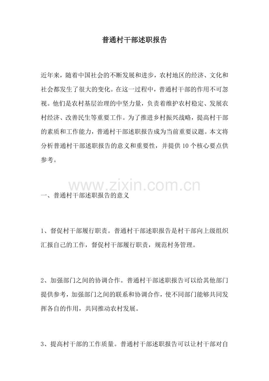 普通村干部述职报告.docx_第1页
