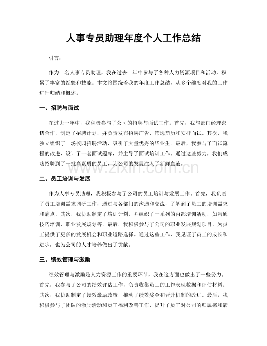 人事专员助理年度个人工作总结.docx_第1页