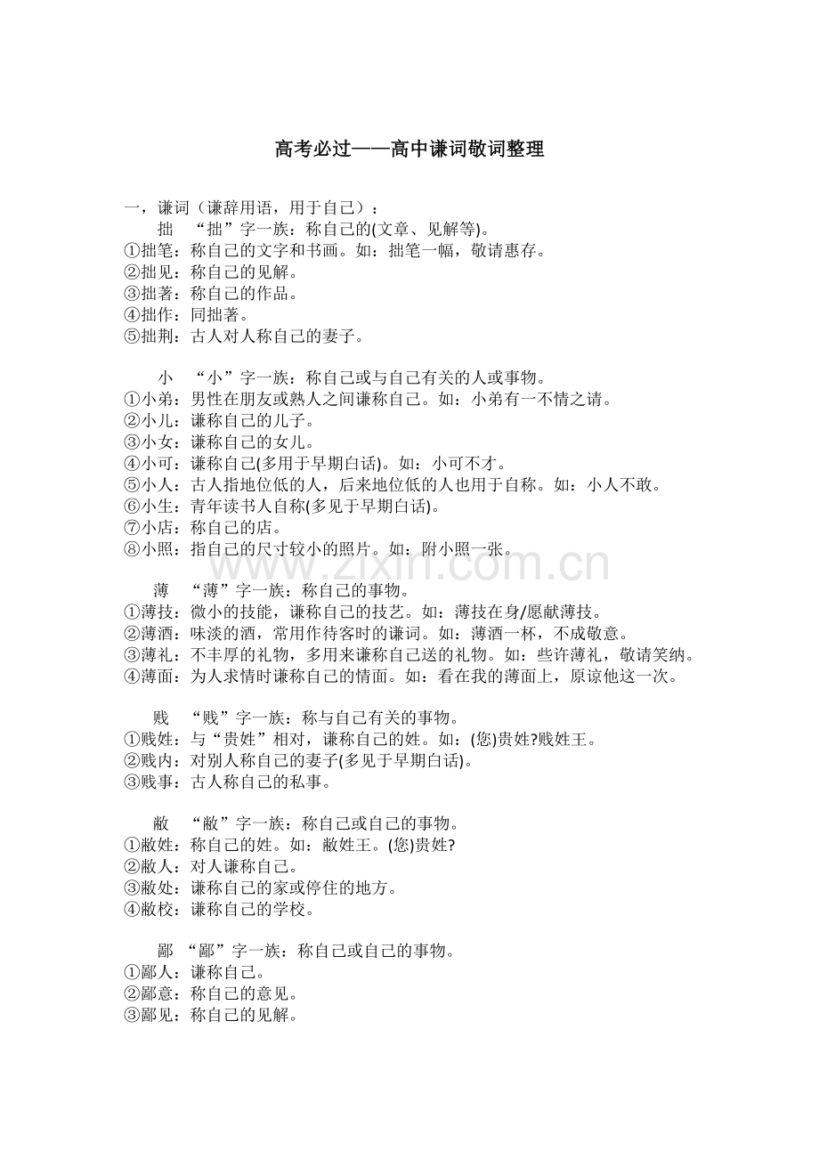 高中谦敬词整理.doc_第1页