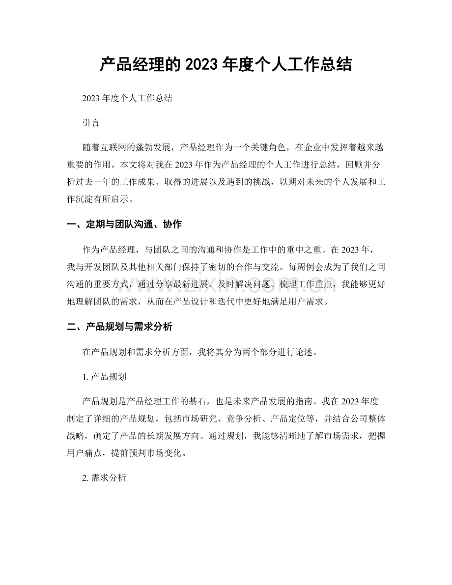 产品经理的2023年度个人工作总结.docx_第1页
