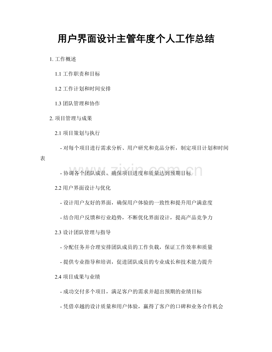 用户界面设计主管年度个人工作总结.docx_第1页