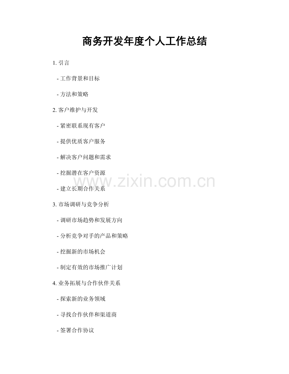 商务开发年度个人工作总结.docx_第1页