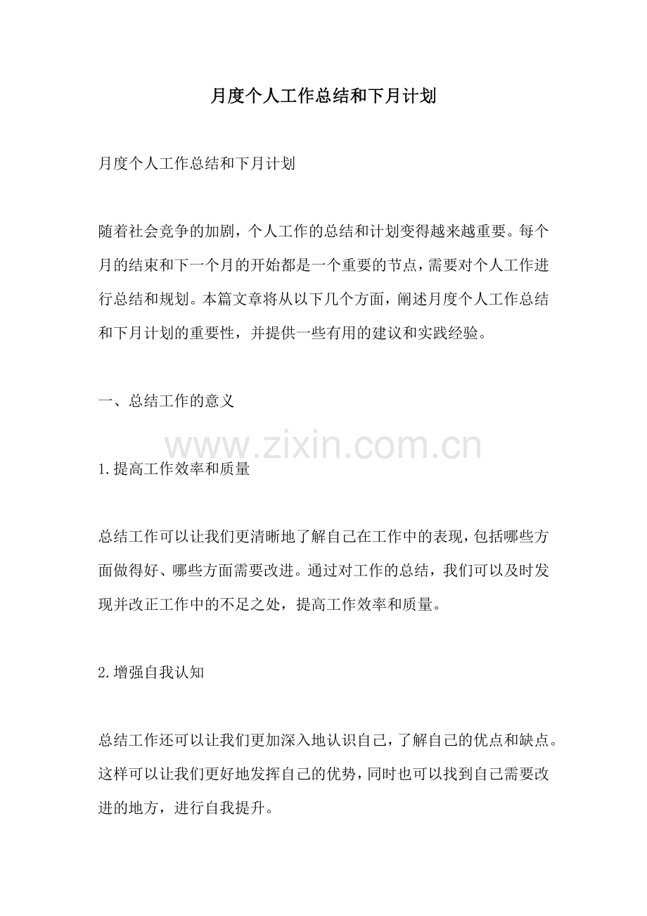 月度个人工作总结和下月计划.pdf_第1页