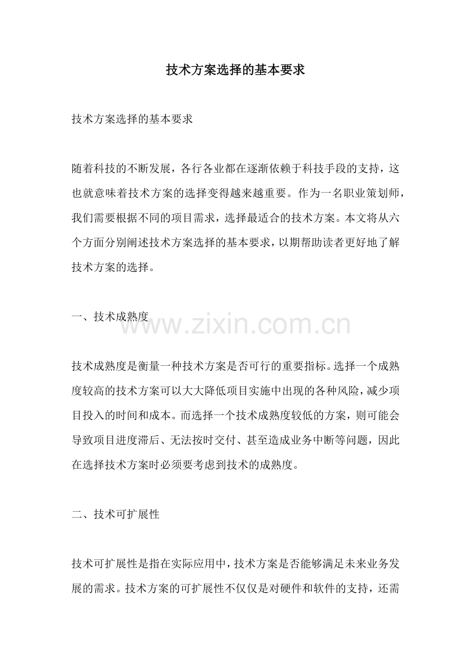 技术方案选择的基本要求.docx_第1页