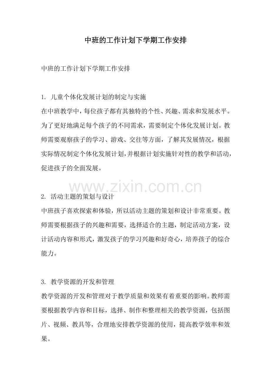 中班的工作计划下学期工作安排.docx_第1页