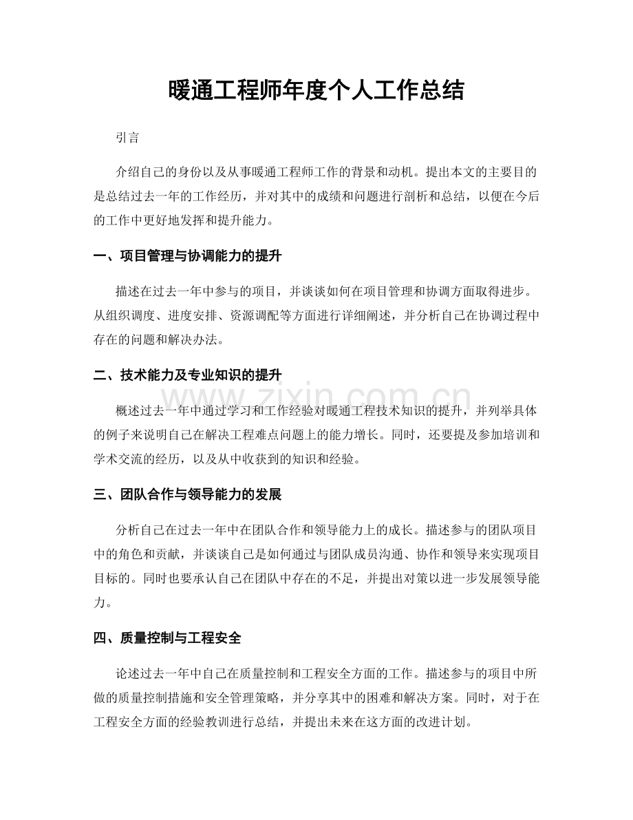 暖通工程师年度个人工作总结.docx_第1页