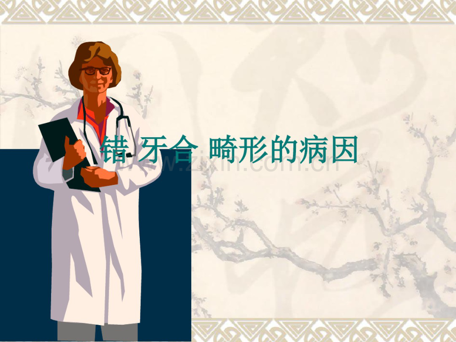 错牙合畸形的病因.pdf_第1页