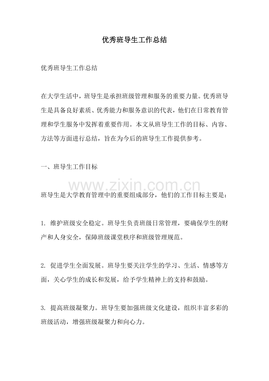 优秀班导生工作总结.pdf_第1页