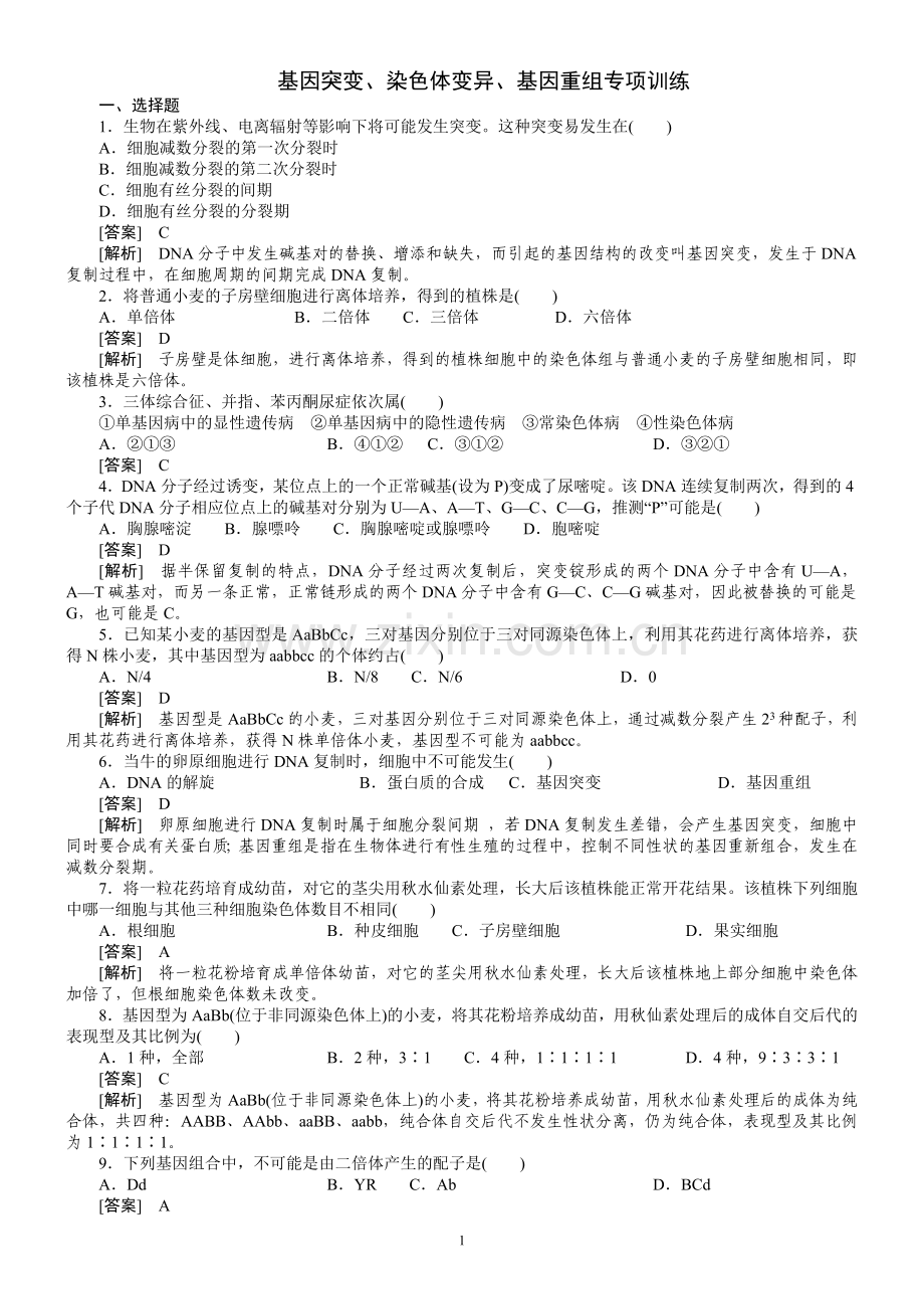 基因突变及其他变异测试题---答案.doc_第1页