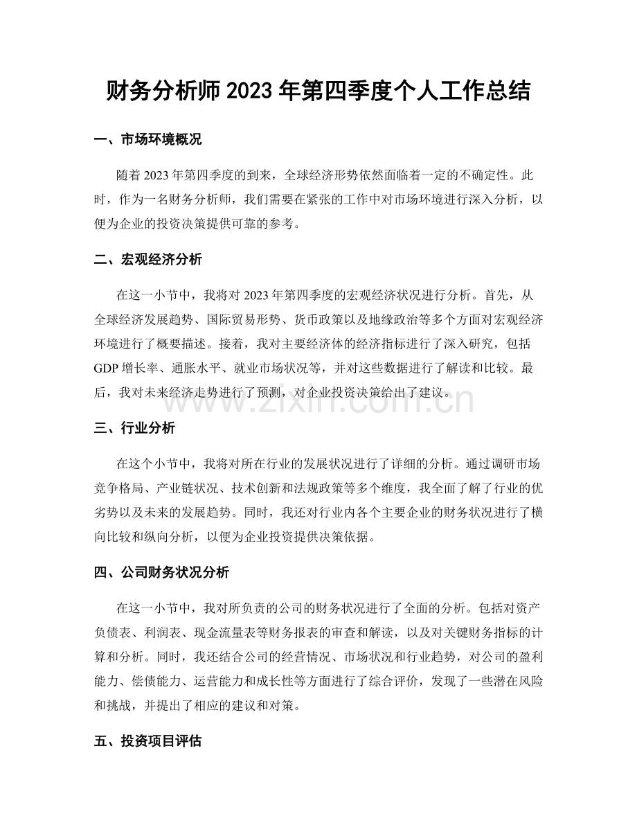 财务分析师2023年第四季度个人工作总结.docx_第1页
