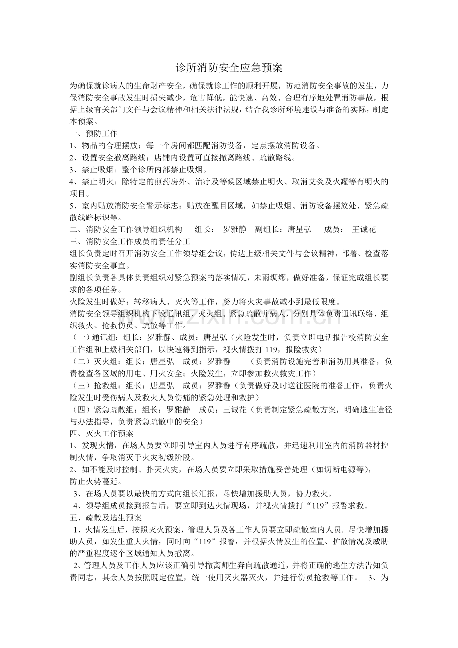 诊所消防应急预案.doc_第1页