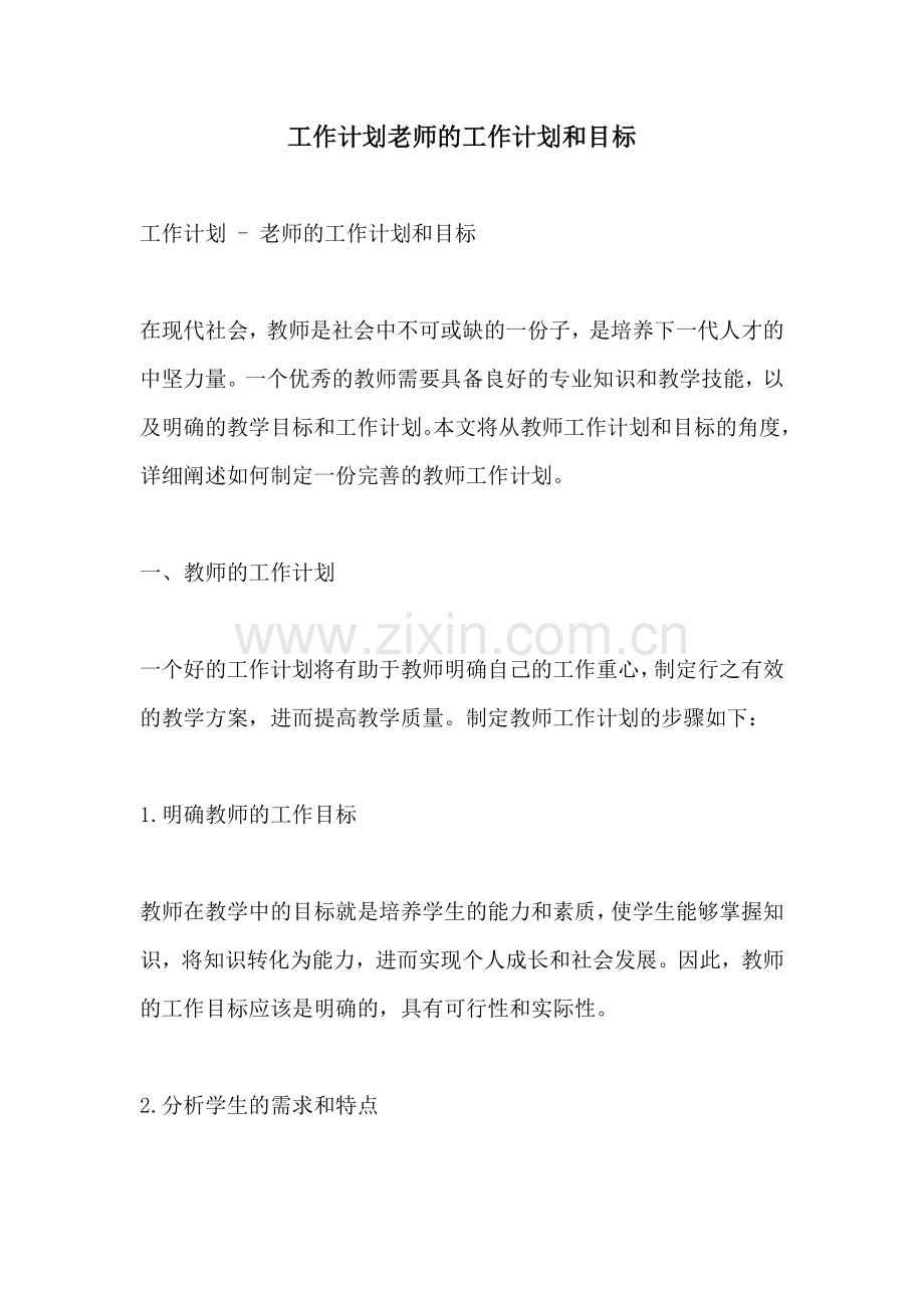 工作计划老师的工作计划和目标.docx_第1页