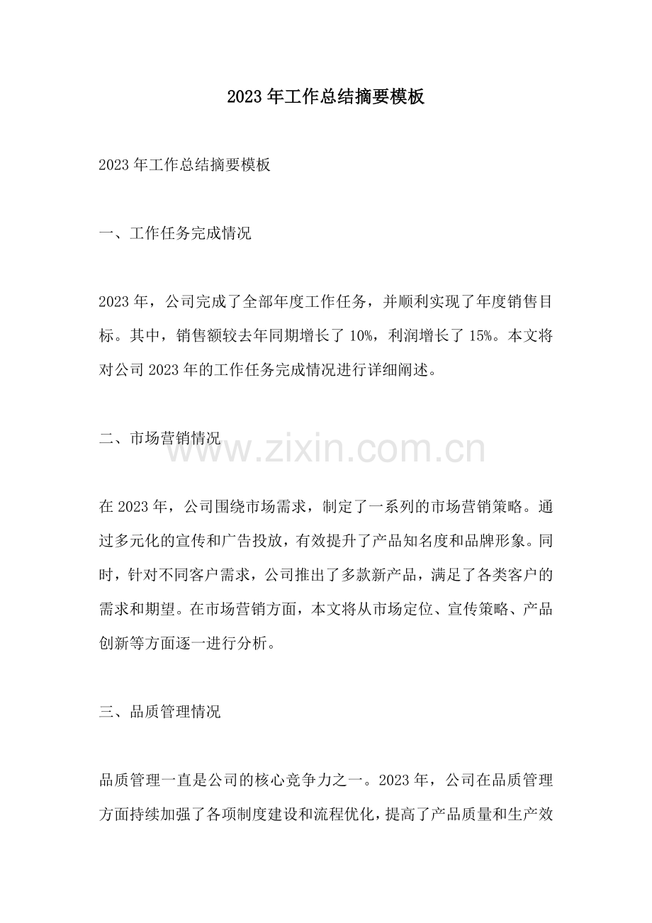2023年工作总结摘要模板.docx_第1页