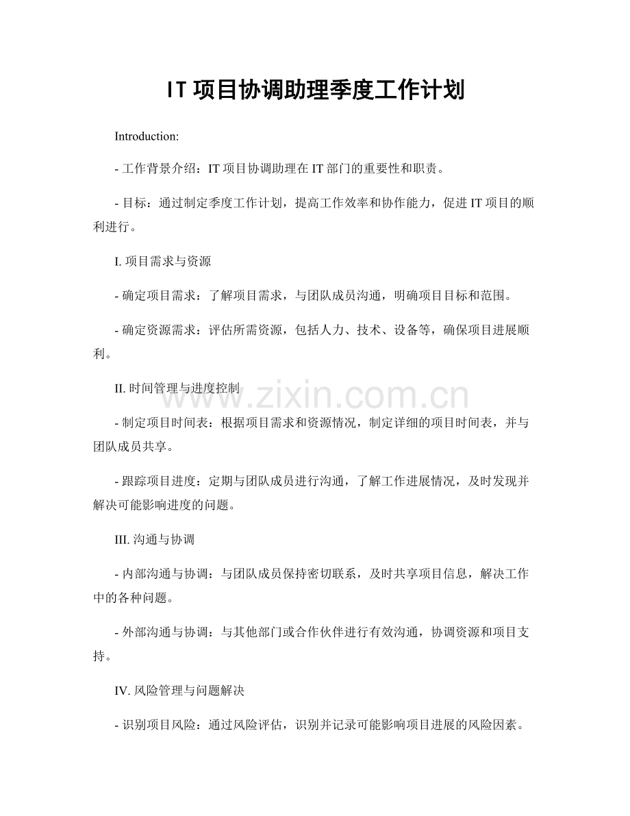 IT项目协调助理季度工作计划.docx_第1页