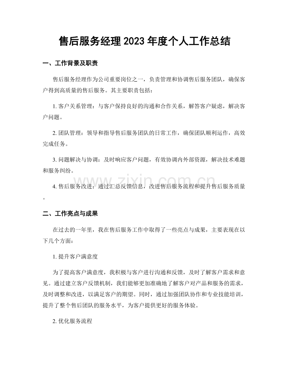 售后服务经理2023年度个人工作总结.docx_第1页